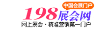 198展会网